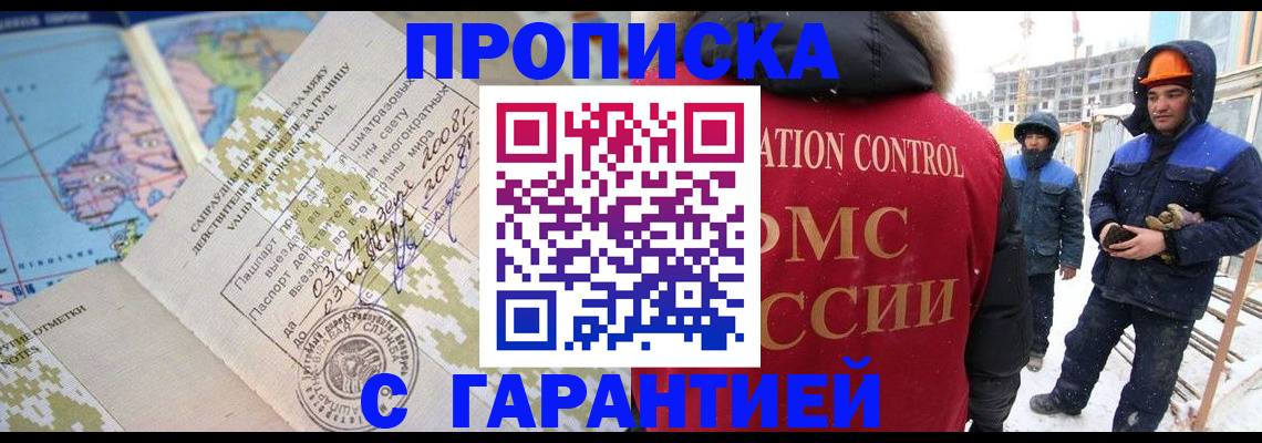 прописка в Новороссийске