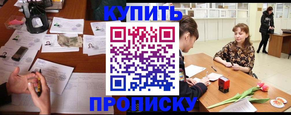 купить прописку в Новороссийске