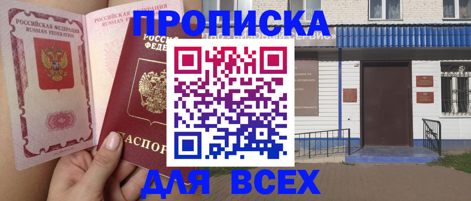 прописка поиск в Новороссийске