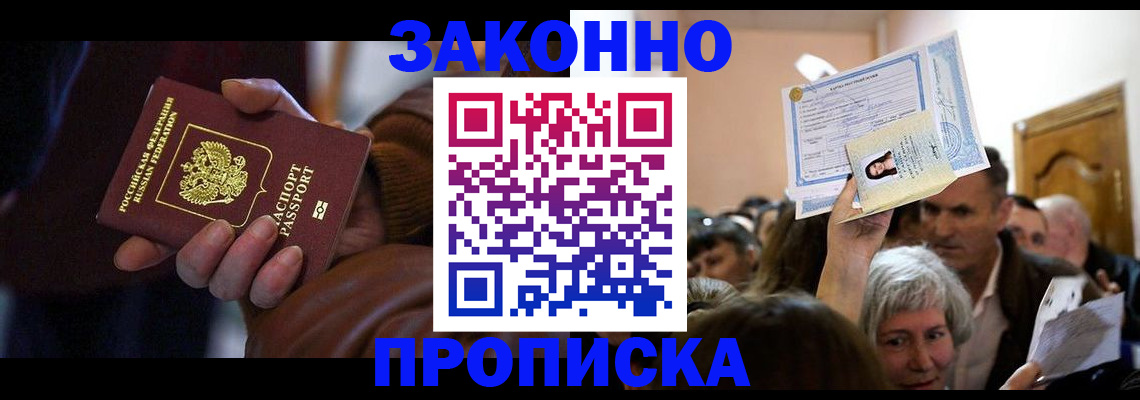 временная регистрация купить в Новороссийске